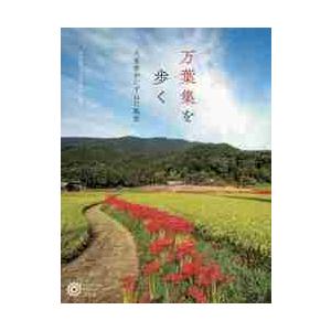 万葉集を歩く 犬養孝がたずねた風景 / 富田 敏子 編著 : 京都 大垣書店