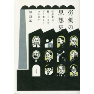 労働の思想史 中山元著の買取情報