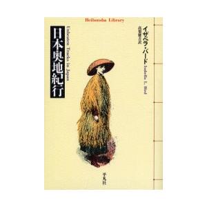 日本奥地紀行 / イザベラ・バード｜books-ogaki