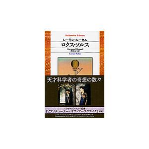 ロクス・ソルス / Ｒ．ルーセル　著