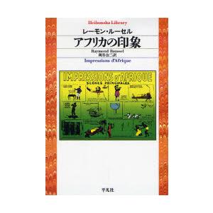 アフリカの印象 / Ｒ．ルーセル　著