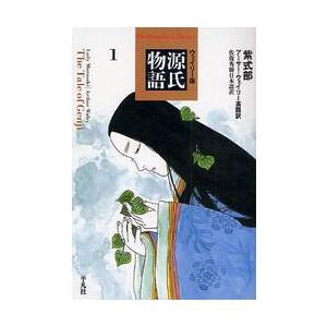 ウェイリー版　源氏物語　　　１ / Ａ．ウェイリー