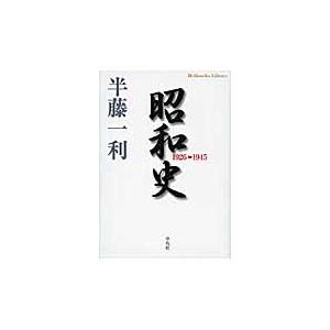 昭和史　１９２６−１９４５ / 半藤　一利　著