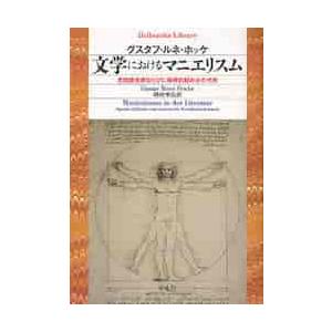 文学におけるマニエリスム　言語錬金術ならびに秘教的組み合わせ術 / Ｇ．Ｒ．ホッケ　著