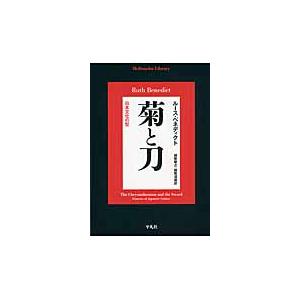 菊と刀　日本文化の型 / Ｒ．ベネディクト　著