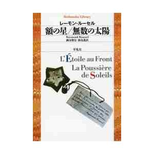 額の星／無数の太陽 / Ｒ．ルーセル　著