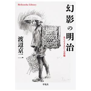 幻影の明治　名もなき人びとの肖像 / 渡辺　京二　著