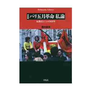 パリ五月革命私論　転換点としての１９６８年 / 西川　長夫　著