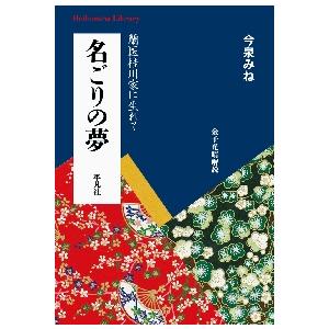 名ごりの夢　蘭医桂川家に生れて / 今泉　みね　著