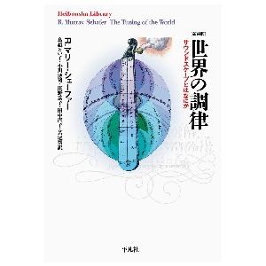 世界の調律　サウンドスケープとはなにか　新装版 / Ｒ．Ｍ．シェーファー