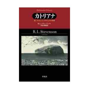 カトリアナ　デイビッド・バルフォアの冒険　続 / Ｒ．Ｌ．スティーブン