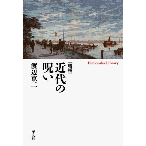 近代の呪い / 渡辺京二