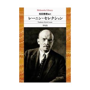 レーニン・セレクション / ウラジーミル・レーニ｜books-ogaki