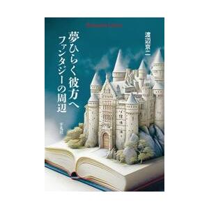 夢ひらく彼方へ　ファンタジーの周辺 / 渡辺京二