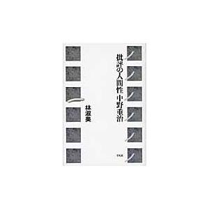 西洋文学テーマ・モチーフ事典 / ホルスト・S．デムリヒ／著