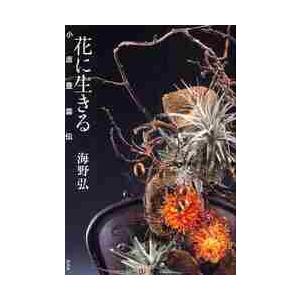 花に生きる 小原豊雲伝 / 海野弘／著 : 京都 大垣書店オンライン 
