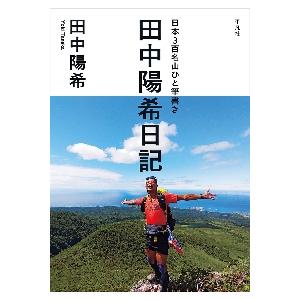 日本３百名山ひと筆書き　田中陽希日記 / 田中　陽希　著