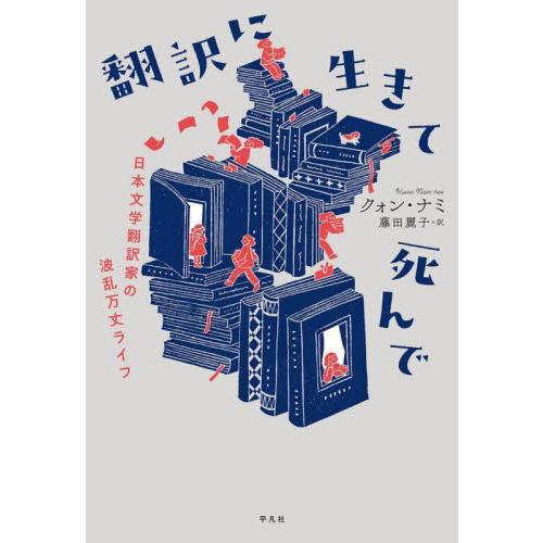 翻訳に生きて死んで　日本文学翻訳家の波乱万丈ライフ / クォン・ナミ