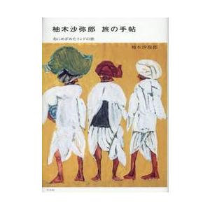 柚木沙弥郎旅の手帖　布にめざめたインドの旅 / 柚木沙弥郎