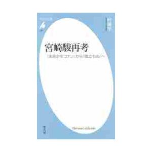 宮崎駿再考　『未来少年コナン』から『風立ちぬ』へ / 村瀬　学　著