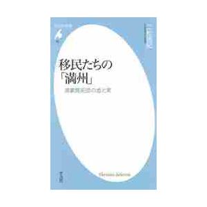 移民たちの「満州」　満蒙開拓団の虚と実 / 二松　啓紀　著