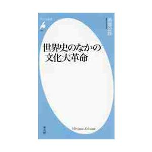 世界史のなかの文化大革命 / 馬場　公彦　著