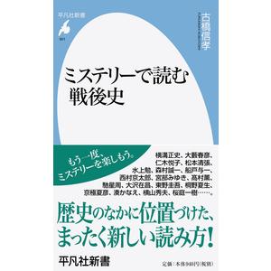 ミステリーで読む戦後史 / 古橋　信孝　著