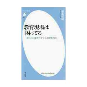 教育現場は困ってる　薄っぺらな大人をつくる実学志向
