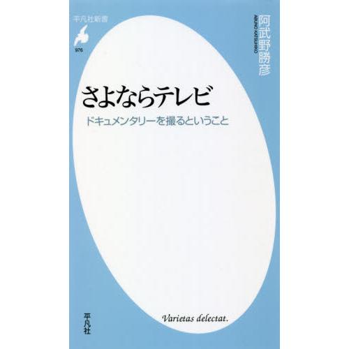 さよならテレビ　ドキュメンタリーを撮るということ / 阿武野　勝彦　著