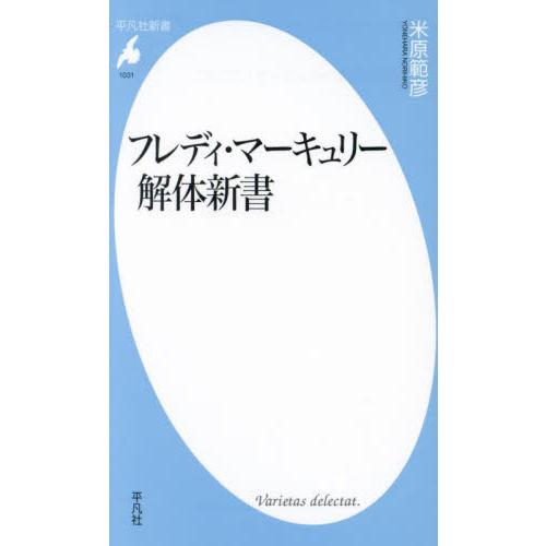 フレディ・マーキュリー解体新書 / 米原範彦