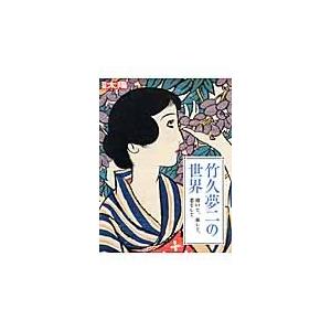 竹久夢二の世界　描いて、旅して、恋をして｜books-ogaki