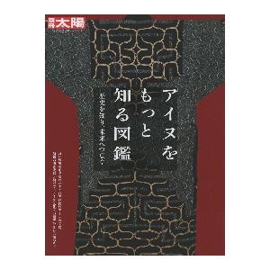 アイヌをもっと知る図鑑　歴史を知り、未来へつなぐ