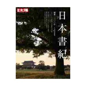 別冊太陽　日本書記　編纂１３００ / 遠山　美都男　監修
