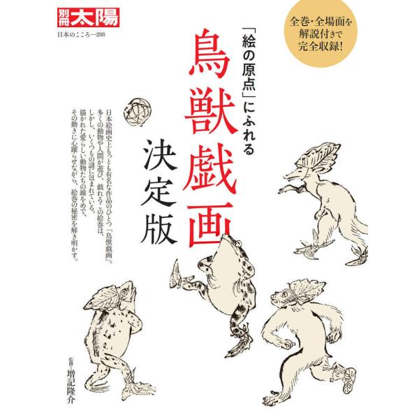 鳥獣戯画　決定版　「絵の原点」にふれる / 増記　隆介　監修