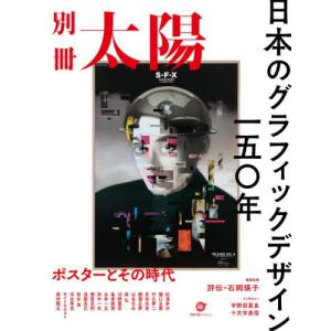 日本のグラフィックデザイン一五〇年　ポスターとその時代　別冊太陽スペシャル｜books-ogaki