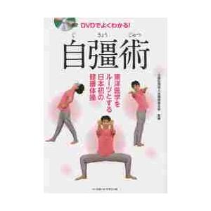 ＤＶＤでよくわかる！自彊術　東洋医学をルーツとする日本初の健康体操 / 自彊術普及会　監修