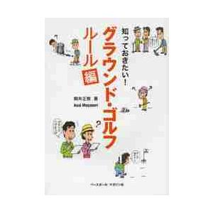 知っておきたい！グラウンド・ゴルフ　ルール編 / 朝井　正教　著