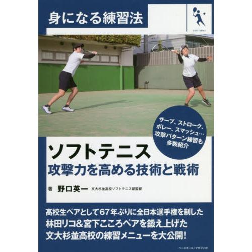 身になる練習法　ソフトテニス　攻撃力を高 / 野口　英一　著