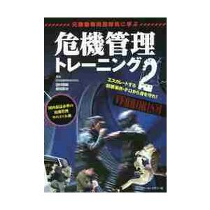 元機動戦術部隊員に学ぶ危機管理トレーニング　２ / 田村　忠嗣　著
