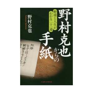 野村克也からの手紙　野球と人生がわかる二十一通 / 野村　克也　著