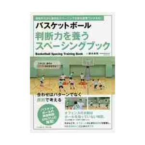 バスケットボール判断力を養うスペーシングブック　育成年代から適切なスペーシングを取る習慣づけが大切！...
