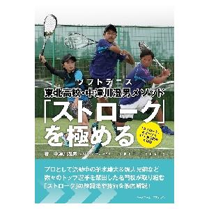 ソフトテニス東北高校・中津川澄男メソッド「ストローク」を極める / 中津川　澄男　著