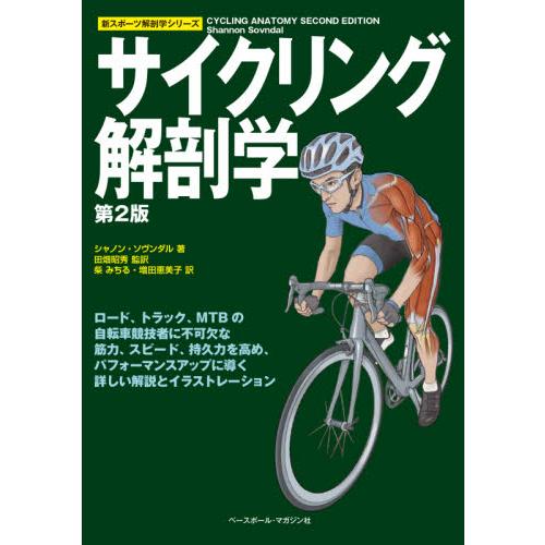 サイクリング解剖学　第２版 / Ｓ．ソヴンダル　著