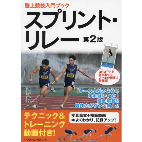 陸上競技入門ブック　スプリント・リレー / 土江寛裕