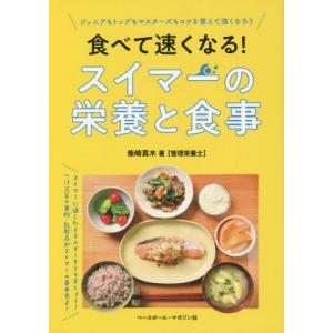 食べて速くなる！スイマーの栄養と食事　ジュニアもトップもマスターズもコツを覚えて強くなろう