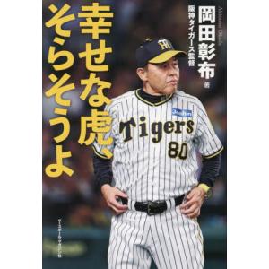 幸せな虎、そらそうよ / 岡田彰布