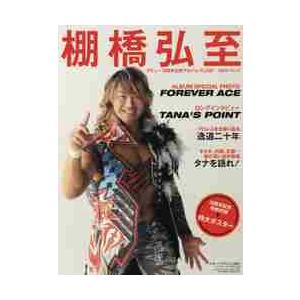 棚橋弘至〈新日本プロレス〉　デビュー２０｜books-ogaki