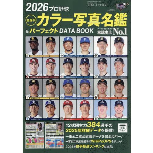 プロ野球全選手カラー写真名鑑＆パーフェクトＤＡＴＡ　ＢＯＯＫ　２０２６