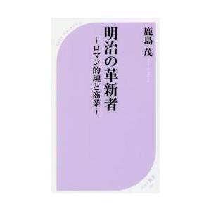 明治の革新者〜ロマン的魂と商業〜 / 鹿島　茂　著