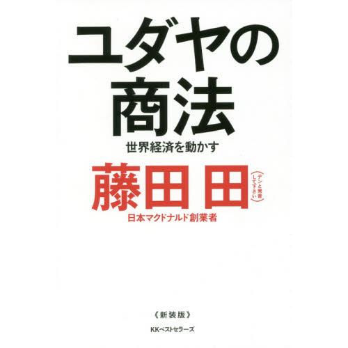 ユダヤの商法　世界経済を動かす　新装版 / 藤田　田　著
